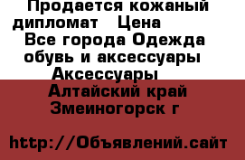 Продается кожаный дипломат › Цена ­ 2 500 - Все города Одежда, обувь и аксессуары » Аксессуары   . Алтайский край,Змеиногорск г.